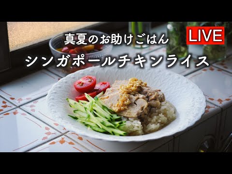 真夏の簡単ごはん・シンガポールチキンライスを作ります【LIVE配信】