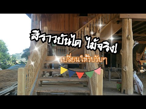 EP.-3-สีราวบันได-งานไม้จริง-ไม EP.-3-สีราวบันได-งานไม้จริง-ไม