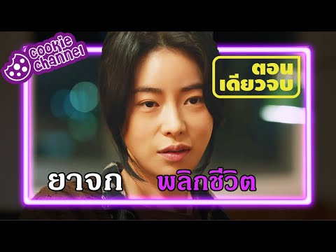 (คลิปเดียวจบ)จากถังแตกกลายเป็