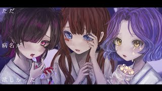 〖歌ってみた〗ただ病名が欲しかった┊︎侑夢うゆ/動く点P(ゼラ)/星印〖オリジナルMV〗