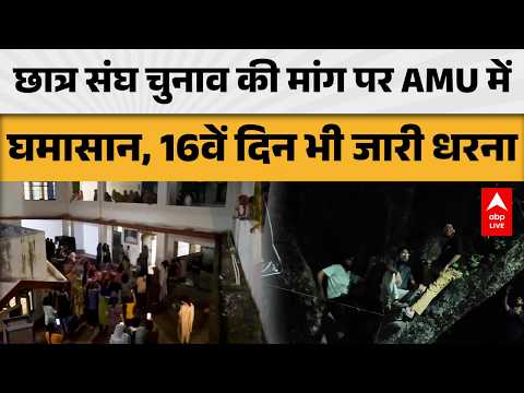 STUDENT UNION ELECTION की मांग पर <strong>AMU</strong> में घमासान, 16वें दिन भी जारी धरना |ABPLIVE