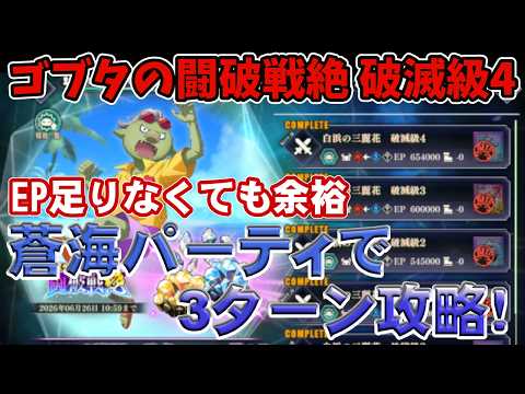 【まおりゅう】ゴブタの闘破戦絶 破滅級4 超簡単攻略｜蒼海の涙パーティ編成で楽勝！ #まおりゅう #転生したらスライムだった