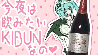 【雑談】おしゃれなワインを嗜むWATASHI【#vtuber/#となりめい】