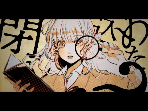 【オリジナルMV】古書屋敷殺人事件 - てにをは【歌ってみた / Cover】