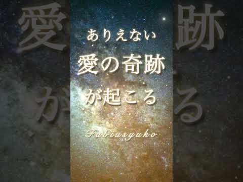 💖ありえない愛の奇跡が起こる💖高次元アファメーション音楽🕊️🌈✨