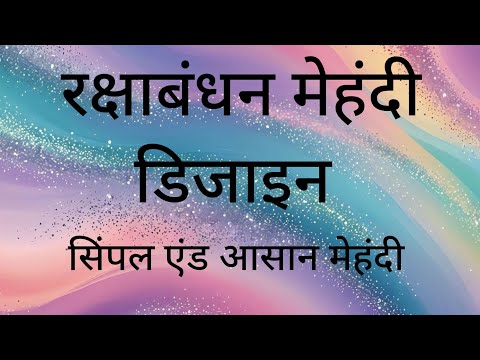 रक्षाबंधन मेहंदी डिजाइन | rakshabandhan special mehndi design | rakhi special mehndi design | mehndi