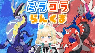 【ポケモンSV】コライドンとミライドンどっちも入れればさいつよレギュI【 #新人VTuber】