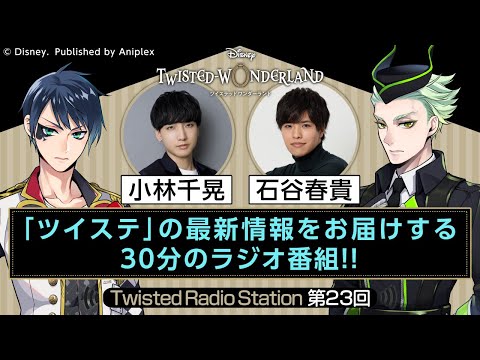 【Twisted Radio Station #23】 『ディズニー ツイステッドワンダーランド』