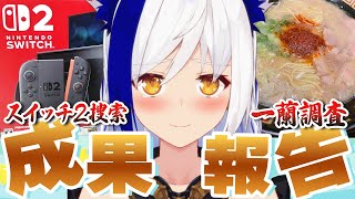 ㊗Switch2抽選21回落ち卒業＆一蘭ラーメン の調査報告🍜 【 #雑談 /#蒼宮よづり #vtuber 】