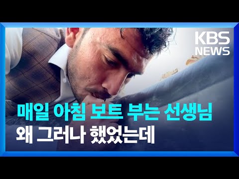 아프간 선생님들이 매일 고무보트를 부는 이유는? / KBS 2023.04.19.