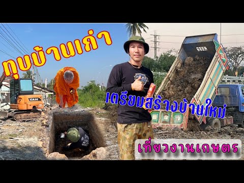 ทุบบ้านเก่าเตรียมสร้างบ้านใหม