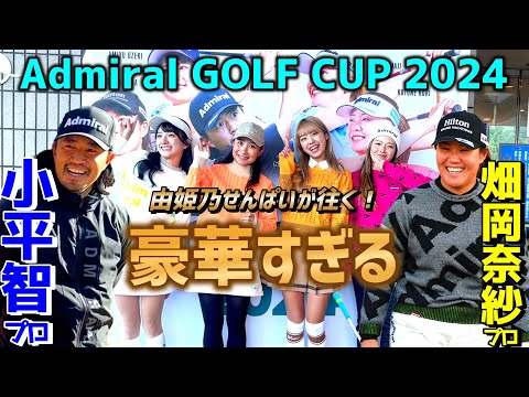 豪華すぎる！チェケラーGOLFに小平智プロが帰ってきた！【由姫乃せんぱいが往く】Admiral GOLF CUPに参戦