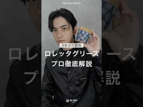 ロレッタグリースゼリー、メンズ美容師徹底レビュー！ #メンズヘア #メンズヘアセット #メンズ美容室