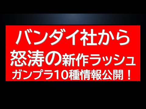 2025年注目の新作ガンプラ10選と新規動画解説 サムネイル
