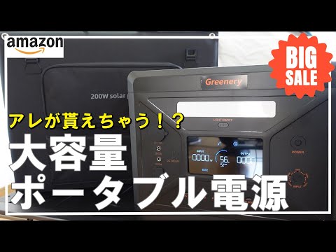 【キャンプ道具】AmazonPrimeでセール中、大容量ポータブル電源＆ソーラーパネルGreenery G2500