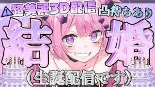 結婚式　#実写 　#誕生日配信　#凸待ち　＃Vtuber　#雑談