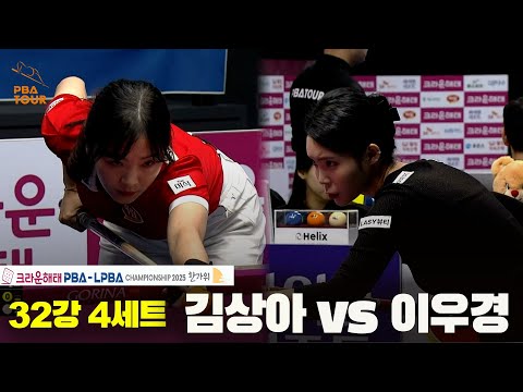 김상아vs이우경 32강 4세트[크라운해태 LPBA챔피언십 2025]