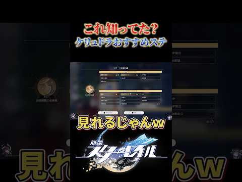 ケリュドラおすすめステが見れたの知ってた？【崩壊スターレイル】