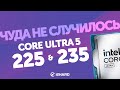   ! —  Core Ultra 5 225  235 vs Ryzen 5 9600, Core i5 14400  12400F BCLK OC