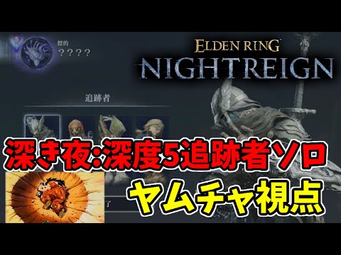 【深き夜】深度5初見ソロ攻略：ヤムチャ視点【エルデンリングナイトレイン/ELDEN RING NIGHTREIGN】