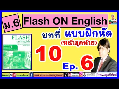 FlashOnEnglish(แบบฝึกหัด)ม