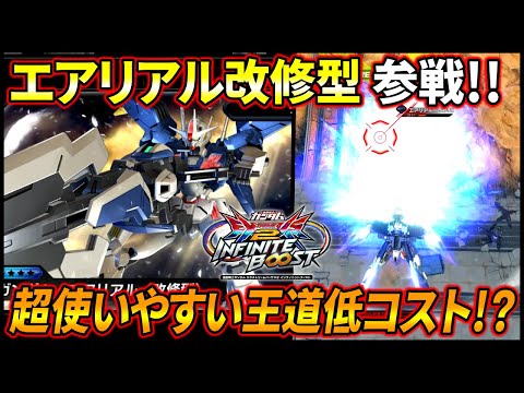 【イニブ】エアリアル改修型参戦‼︎こっちのエアリアルも使いやすい王道低コスト⁉︎【EXVSIB】【インフィニットブースト】【ガンダムエアリアル改修型】