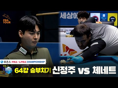 신정주vs체네트 64강 승부치기[휴온스 PBA챔피언십]
