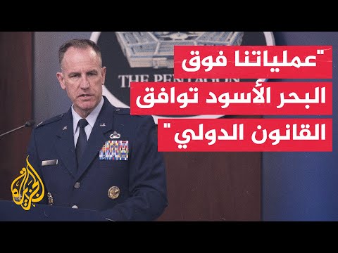 الدفاع الأمريكية: نواصل عملياتنا فوق البحر الأسود بما يتوافق مع القانون الدولي