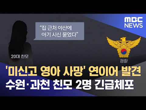 '미신고 영아 사망' 연이어 발견‥수원·과천 친모 2명 긴급체포 (2023.07.01/뉴스데스크/MBC)