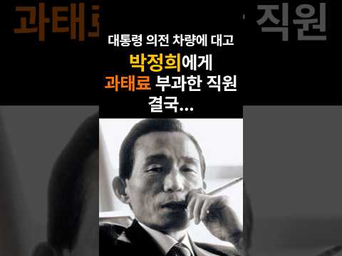 박정희에게 벌금 먹인 직원 #박정희 #경부고속도로