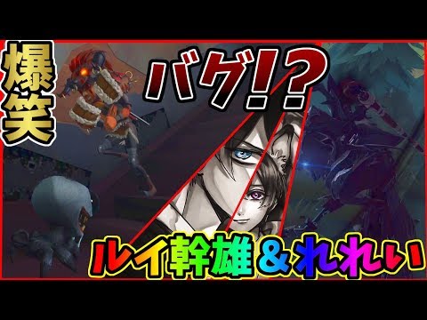 【第五人格】犬ってスタンすんの！？ｗれれいさんとダブルハンターやった時の事故ｗｗｗ【IdentityⅤ】