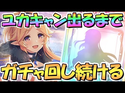 【プリコネR】キャンプユカリお迎えするまでガチャ回し続ける！【ユカキャン】