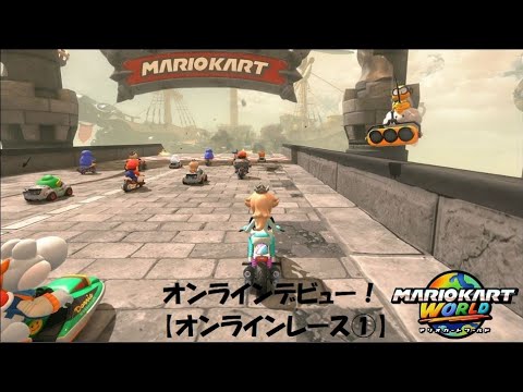 オンラインデビューします！！ マリオカートワールド オンライン レース実況！１