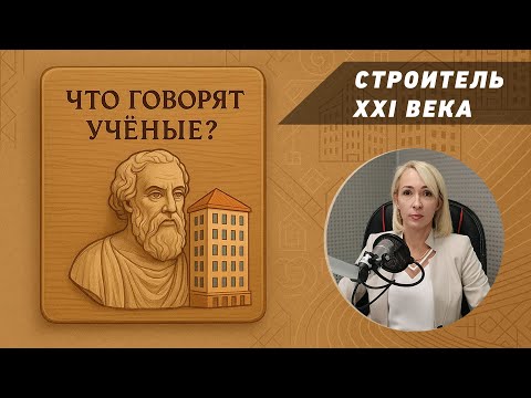 Строитель XXI века: каска и цифра. Что говорят учёные?
