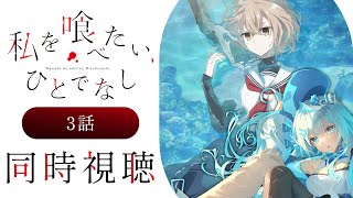 【同時視聴】『私を喰べたい、ひとでなし』3話を初見！アニメリアクション【水月りうむ/VTuber】