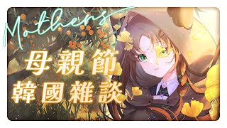 《母親節快樂》和小花蕉聊聊韓國行心得  #秋芽說 #傳說對決【台灣Vtuber】