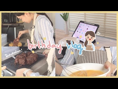 🍰-Birthday-Vlog🌷ฝึกทำเค้กครั้ง 🍰-Birthday-Vlog🌷ฝึกทำเค้กครั้ง