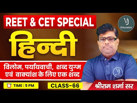 REET Hindi Classes | विलोम, पर्यायवाची, शब्द युग्म एवं वाक्यांश के लिए एक शब्द | Shriram Sharma Sir