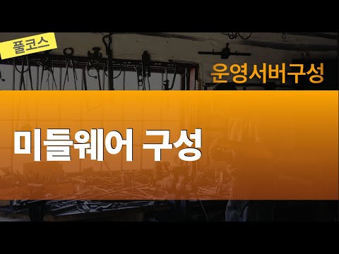 운영서버구성 미들웨어구성 - 풀코스(2시간06분)