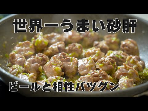 材料2つだけ【砂肝ねぎ塩炒め】ビールがまじで止まりません･･･