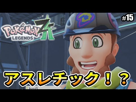 【Pokémon LEGENDS Z-A】アスレチック!!
