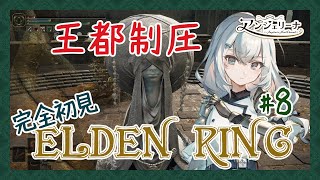 【  ELDEN RING 】話題のアクションゲームに初挑戦！ メイド 長の騎士物語　その8【 Vtuber ゲーム実況 】