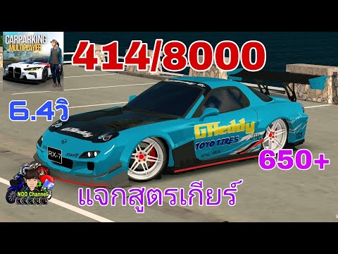 Carparkingแจกสูตรเกียร์rx-7