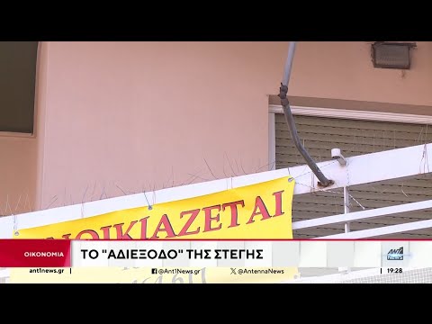 Ακρίβεια: Το “αδιέξοδο” της στέγασης