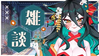 【雜談】短短的薪水小偷時間 ~【達亞】#vtuber #初見歡迎