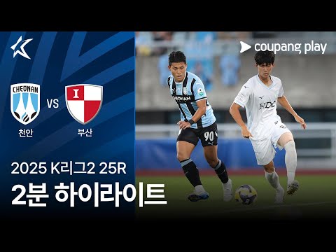 [2025 K리그2] 25R 천안 vs 부산 2분 하이라이트
