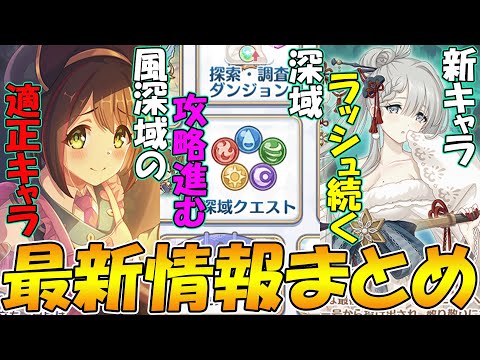 【プリコネR】ワカナちゃんが深域攻略で強そう!?深域攻略が進んでいます。新世界突入で新キャララッシュも！【最新情報まとめ】のサムネイル