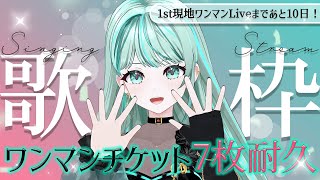 ⋮ #歌枠 / Singing#46 ⋮ ワンマンLiveチケット2時間チャレンジ！現地ワンマンあと10日✧ #NEPHLA