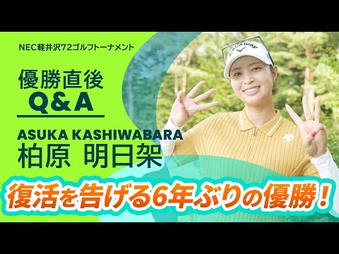 【優勝直後Q＆A】柏原明日架がファンの質問に回答！｜NEC軽井沢72ゴルフトーナメント