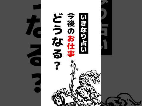 ポイ活の動画サムネイル - いきなり占い👍今後のお仕事がどうなっていくか占います #占い #ルノルマンカード #占い仕事